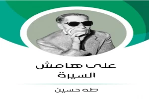 على هامش السيرة ج1